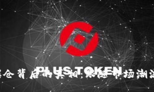 bin/bin

探秘加密货币爆仓背后的真相：跟随市场潮流，掌握投资秘籍