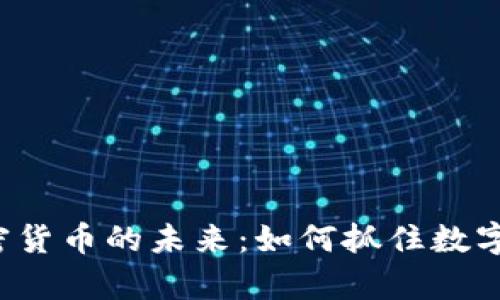 探索LCC加密货币的未来：如何抓住数字财富的机遇