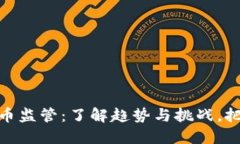 全球加密货币监管：了解趋势与挑战，把握未来