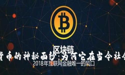 揭开加密数字货币的神秘面纱：为何它在当今社会如此炙手可热