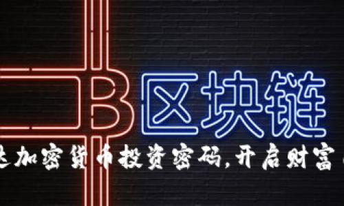 掌握英伟达加密货币投资密码，开启财富自由新纪元