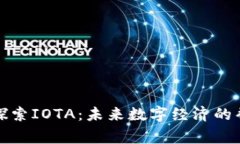 : 探索IOTA：未来数字经济的脊梁