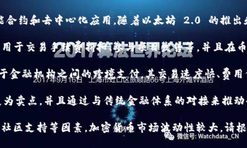 在选择加密货币时，需要注意市场的波动性及项目的基本面。以下是一些受关注的加密货币推荐（请在投资前做好充分研究和风险评估）：

1. **比特币 (BTC)**：作为第一个也是最广为人知的加密货币，比特币仍占据市场的领导地位，通常被视为数字黄金。其稀缺性和广泛的接受度使其成为长期投资的热门选择。

2. **以太坊 (ETH)**：以太坊是一个去中心化的平台，支持智能合约和去中心化应用。随着以太坊 2.0 的推出和生态系统的不断发展，ETH 的潜力仍然巨大。

3. **币安币 (BNB)**：作为币安交易所的原生代币，BNB 可以用于交易手续费折扣、参与项目发售等，并且在币安智能链上具有广泛的用途。

4. **瑞波币 (XRP)**：尽管面临法律挑战，XRP 仍然被广泛用于金融机构之间的跨境支付，其交易速度快、费用低是其竞争优势。

5. **卡尔达诺 (ADA)**：卡尔达诺以其科学基础和可持续发展为卖点，并且通过与传统金融体系的对接来推动去中心化金融（DeFi）应用的增长。

在选择投资项目时，请务必调查每个项目的白皮书、团队背景和社区支持等因素。加密货币市场波动性较大，请根据自身的风险承受能力做出投资决策。