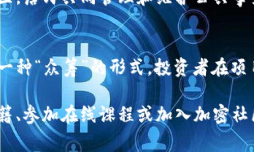 以下是一些加密货币常规术语，用于帮助理解该领域的基本概念：

1. 区块链 (Blockchain)
区块链是一种去中心化的分布式账本技术，它存储着交易记录的链条，每一个“区块”都包含了一组交易数据。区块通过密码学算法相连，形成一条不可篡改的数据链。可以想象为一个透明的账本，每个人都可以查看，但没有人能够随意更改。

2. 加密货币 (Cryptocurrency)
加密货币是一种数字或虚拟货币，利用密码学技术确保交易安全并控制新币的生成。与传统货币不同，加密货币的发行与管理不依赖于中央银行或金融机构，常见的有比特币（Bitcoin）和以太坊（Ethereum）。它更像是互联网时代的现金，使用简便、交易迅速。

3. 代币 (Token)
代币是建立在区块链上的数字资产，可以代表多种类型的资产或权益。有些代币具有特定的用途，例如用于支付网络费用或参与治理，而有些代币则可在市场上自由交易。可以将代币视为一张购物券，但这张券的价值和使用方式可能会随着网络的变化而变化。

4. 挖矿 (Mining)
挖矿是指利用计算机解决复杂的数学问题来验证交易并将其记录到区块链上的过程。成功挖矿的矿工会获得新生成的加密货币作为奖励。想象一下，在黑暗的地下矿井中，工人们努力挖掘闪闪发光的金块，而加密世界的矿工则在虚拟空间中“挖掘”数字货币的宝藏。

5. 钱包 (Wallet)
加密货币钱包是存储和管理加密货币的工具，可以是软件、硬件或者纸质形式。钱包存储着用户的公钥和私钥，公钥类似于银行账号，私钥则类似于密码。拥有私钥相当于掌握了数字资产的控制权，因此务必要妥善保管，如同保管一把通往财富宝库的钥匙。

6. 智能合约 (Smart Contract)
智能合约是一种自动执行合同条款的计算机程序，运行在区块链上。当满足某些条件时，智能合约会自动执行预先设定的操作。可以把智能合约比作一位公正的裁判，在比赛中自动监督规则的执行，而没有人为的干预和错误。

7. 流动性 (Liquidity)
流动性指的是加密资产被迅速转换为现金或其他资产的能力。一个流动性高的市场意味着买卖双方可以迅速的根据市场价格进行交易，就像清晨的露水瞬间消失般迅速顺畅。

8. 市场资本ization (Market Capitalization)
市场资本化是评估加密货币整体价值的指标，计算方式为当前价格乘以流通总量。这就像是对一家公司的身价评估，通过其股票市场价格和流通股数来体现其市场地位。

9. 去中心化 (Decentralization)
去中心化是区块链和加密货币的核心特性，意指资产和控制权不会集中在少数权威之手。，如同一个广场上的自治社区，居民共同管理和维护公共事务，没有一个人能够独裁地决定一切。

10. 初始代币发行 (ICO)
初始代币发行是一种筹集资金的方式，项目方通过出售代币来吸引投资者，通常是在项目的早期阶段。这可以理解为一种“众筹”的形式，投资者在项目初始阶段参与，期望未来能获得回报。

这些术语仅是加密世界的冰山一角，了解它们有助于拓展对该领域的理解。如果你想深入研究，可以考虑查看相关书籍、参加在线课程或加入加密社区，与其他人交流和学习。