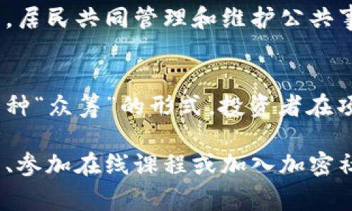 以下是一些加密货币常规术语，用于帮助理解该领域的基本概念：

1. 区块链 (Blockchain)
区块链是一种去中心化的分布式账本技术，它存储着交易记录的链条，每一个“区块”都包含了一组交易数据。区块通过密码学算法相连，形成一条不可篡改的数据链。可以想象为一个透明的账本，每个人都可以查看，但没有人能够随意更改。

2. 加密货币 (Cryptocurrency)
加密货币是一种数字或虚拟货币，利用密码学技术确保交易安全并控制新币的生成。与传统货币不同，加密货币的发行与管理不依赖于中央银行或金融机构，常见的有比特币（Bitcoin）和以太坊（Ethereum）。它更像是互联网时代的现金，使用简便、交易迅速。

3. 代币 (Token)
代币是建立在区块链上的数字资产，可以代表多种类型的资产或权益。有些代币具有特定的用途，例如用于支付网络费用或参与治理，而有些代币则可在市场上自由交易。可以将代币视为一张购物券，但这张券的价值和使用方式可能会随着网络的变化而变化。

4. 挖矿 (Mining)
挖矿是指利用计算机解决复杂的数学问题来验证交易并将其记录到区块链上的过程。成功挖矿的矿工会获得新生成的加密货币作为奖励。想象一下，在黑暗的地下矿井中，工人们努力挖掘闪闪发光的金块，而加密世界的矿工则在虚拟空间中“挖掘”数字货币的宝藏。

5. 钱包 (Wallet)
加密货币钱包是存储和管理加密货币的工具，可以是软件、硬件或者纸质形式。钱包存储着用户的公钥和私钥，公钥类似于银行账号，私钥则类似于密码。拥有私钥相当于掌握了数字资产的控制权，因此务必要妥善保管，如同保管一把通往财富宝库的钥匙。

6. 智能合约 (Smart Contract)
智能合约是一种自动执行合同条款的计算机程序，运行在区块链上。当满足某些条件时，智能合约会自动执行预先设定的操作。可以把智能合约比作一位公正的裁判，在比赛中自动监督规则的执行，而没有人为的干预和错误。

7. 流动性 (Liquidity)
流动性指的是加密资产被迅速转换为现金或其他资产的能力。一个流动性高的市场意味着买卖双方可以迅速的根据市场价格进行交易，就像清晨的露水瞬间消失般迅速顺畅。

8. 市场资本ization (Market Capitalization)
市场资本化是评估加密货币整体价值的指标，计算方式为当前价格乘以流通总量。这就像是对一家公司的身价评估，通过其股票市场价格和流通股数来体现其市场地位。

9. 去中心化 (Decentralization)
去中心化是区块链和加密货币的核心特性，意指资产和控制权不会集中在少数权威之手。，如同一个广场上的自治社区，居民共同管理和维护公共事务，没有一个人能够独裁地决定一切。

10. 初始代币发行 (ICO)
初始代币发行是一种筹集资金的方式，项目方通过出售代币来吸引投资者，通常是在项目的早期阶段。这可以理解为一种“众筹”的形式，投资者在项目初始阶段参与，期望未来能获得回报。

这些术语仅是加密世界的冰山一角，了解它们有助于拓展对该领域的理解。如果你想深入研究，可以考虑查看相关书籍、参加在线课程或加入加密社区，与其他人交流和学习。