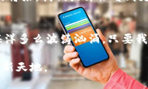 在特拉维夫，拥抱加密货币的未来：投资、创投与创新/

特拉维夫, 加密货币, 投资/guanjianci

特拉维夫：科技与文化的交汇点
特拉维夫，这座充满活力的以色列城市，常常被誉为中东的硅谷。走在这座城市的街道上，你会被拥挤的咖啡馆、热情的建筑师事务所和街头艺术家们的创作所吸引。就像每个晨雾中的老桥，那样古老而又充满新生，这里的一切都在讲述着一个关于创新和梦想的故事。然而，踏入2023年，特拉维夫最引人注目的，不再是那些用色彩绘制的墙壁，而是越来越热的加密货币市场。

加密货币的崛起：特拉维夫的投资奇迹
在这片充满活力的土地上，加密货币的浪潮正如同地中海的潮汐，令人目不暇接。想一想，走在特拉维夫繁华的特伦姆街（Rothschild Boulevard），随处可见的创业公司、投资者以及对未来的憧憬，都是加密货币昌盛的直接表现。根据最近的统计数据，这里有超过250家区块链创业公司，涵盖金融、医疗、艺术等多个领域。投资者如同在海浪的推动下乘风破浪，逐渐形成了一股不可阻挡的力量。

如何抓住加密货币带来的机遇
作为一个想要在特拉维夫追逐加密货币梦的投资者，首先需要理解这个领域的运作机制。就像一位将军在战场上打胜仗，投资者也需要具备战略眼光和敏锐的市场洞察力。此外，充分了解各种加密货币的特性，例如比特币的稀缺性、以太坊的智能合约能力，以及新的“山寨币”的潜力，才能在这个领域内找到属于自己的立足之地。

特拉维夫的加密文化：社会与创新的结合
在特拉维夫，加密货币并不仅仅是一种金融工具，更是一种文化现象。当地的加密社区活跃，定期举办各种线下和线上的研讨会、黑客马拉松和创业大赛，吸引着来自世界各地的加密爱好者。想象一下，在一个温暖的夜晚，满天繁星下，你和志同道合的人们聚集在城市的一家天空酒吧，讨论着区块链技术的未来，这种体验无疑是让人心潮澎湃的。

从波动中寻找稳定：应对市场风险
当然，加密货币市场的波动性也是不容忽视的，就像海面上的惊涛骇浪，有时温柔，有时凶猛。对于特拉维夫的投资者来说，学会应对市场波动、制定合理的资产配置和风险管理策略是至关重要的。在掌握基本的技术分析和市场研究的同时，保持一颗冷静的心，才能在波动中抓住机会。

未来展望：特拉维夫与全球加密货币的纽带
随着全球对加密货币的接受度越来越高，特拉维夫也在国际市场中占有一席之地。无论是顶级的投资机构，还是变化万千的区块链创业公司，都在为这座城市的未来增添色彩。在不久的将来，我们或许会看到更多的国际合作项目在这里启动，推动整个加密行业的发展，成为连接以色列和全球市场的桥梁。

总结：勇敢追逐梦想的特拉维夫
特拉维夫是一座充满希望与勇气的城市，在这里，加密货币不仅是技术，更是无数梦想的承载者。投资者和创业者们在这个创业土壤上，像春天的新芽一样不断生长、绽放。无论未来的海洋多么波涛汹涌，只要我们勇敢地航行，便能抵达更广阔的彼岸。

全篇通过多样的语言表达和丰富的情感细节，描绘了特拉维夫在加密货币领域的生机勃勃的景象，鼓励读者在这个技术变革的浪潮中举步前行，抓住投资机会，为自己的未来开辟一片新天地。