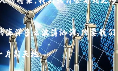 在特拉维夫，拥抱加密货币的未来：投资、创投与创新/

特拉维夫, 加密货币, 投资/guanjianci

特拉维夫：科技与文化的交汇点
特拉维夫，这座充满活力的以色列城市，常常被誉为中东的硅谷。走在这座城市的街道上，你会被拥挤的咖啡馆、热情的建筑师事务所和街头艺术家们的创作所吸引。就像每个晨雾中的老桥，那样古老而又充满新生，这里的一切都在讲述着一个关于创新和梦想的故事。然而，踏入2023年，特拉维夫最引人注目的，不再是那些用色彩绘制的墙壁，而是越来越热的加密货币市场。

加密货币的崛起：特拉维夫的投资奇迹
在这片充满活力的土地上，加密货币的浪潮正如同地中海的潮汐，令人目不暇接。想一想，走在特拉维夫繁华的特伦姆街（Rothschild Boulevard），随处可见的创业公司、投资者以及对未来的憧憬，都是加密货币昌盛的直接表现。根据最近的统计数据，这里有超过250家区块链创业公司，涵盖金融、医疗、艺术等多个领域。投资者如同在海浪的推动下乘风破浪，逐渐形成了一股不可阻挡的力量。

如何抓住加密货币带来的机遇
作为一个想要在特拉维夫追逐加密货币梦的投资者，首先需要理解这个领域的运作机制。就像一位将军在战场上打胜仗，投资者也需要具备战略眼光和敏锐的市场洞察力。此外，充分了解各种加密货币的特性，例如比特币的稀缺性、以太坊的智能合约能力，以及新的“山寨币”的潜力，才能在这个领域内找到属于自己的立足之地。

特拉维夫的加密文化：社会与创新的结合
在特拉维夫，加密货币并不仅仅是一种金融工具，更是一种文化现象。当地的加密社区活跃，定期举办各种线下和线上的研讨会、黑客马拉松和创业大赛，吸引着来自世界各地的加密爱好者。想象一下，在一个温暖的夜晚，满天繁星下，你和志同道合的人们聚集在城市的一家天空酒吧，讨论着区块链技术的未来，这种体验无疑是让人心潮澎湃的。

从波动中寻找稳定：应对市场风险
当然，加密货币市场的波动性也是不容忽视的，就像海面上的惊涛骇浪，有时温柔，有时凶猛。对于特拉维夫的投资者来说，学会应对市场波动、制定合理的资产配置和风险管理策略是至关重要的。在掌握基本的技术分析和市场研究的同时，保持一颗冷静的心，才能在波动中抓住机会。

未来展望：特拉维夫与全球加密货币的纽带
随着全球对加密货币的接受度越来越高，特拉维夫也在国际市场中占有一席之地。无论是顶级的投资机构，还是变化万千的区块链创业公司，都在为这座城市的未来增添色彩。在不久的将来，我们或许会看到更多的国际合作项目在这里启动，推动整个加密行业的发展，成为连接以色列和全球市场的桥梁。

总结：勇敢追逐梦想的特拉维夫
特拉维夫是一座充满希望与勇气的城市，在这里，加密货币不仅是技术，更是无数梦想的承载者。投资者和创业者们在这个创业土壤上，像春天的新芽一样不断生长、绽放。无论未来的海洋多么波涛汹涌，只要我们勇敢地航行，便能抵达更广阔的彼岸。

全篇通过多样的语言表达和丰富的情感细节，描绘了特拉维夫在加密货币领域的生机勃勃的景象，鼓励读者在这个技术变革的浪潮中举步前行，抓住投资机会，为自己的未来开辟一片新天地。