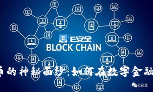 揭开EIP加密货币的神秘面纱：如何在数字金融革命中把握机遇