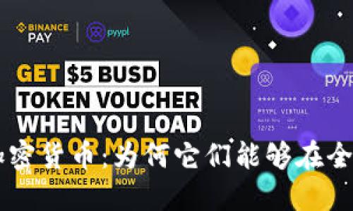 解密加密货币：为何它们能够在全球交易