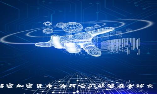 解密加密货币：为何它们能够在全球交易