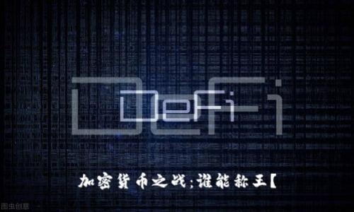 加密货币之战：谁能称王？