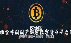 拥抱未来：探索中国国产加密数字货币平台的无