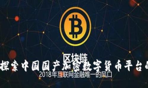 拥抱未来：探索中国国产加密数字货币平台的无限可能