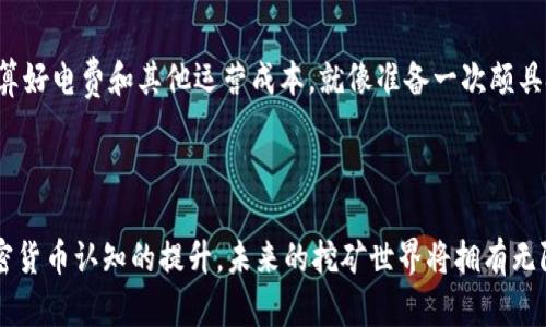   深入挖掘加密货币：了解挖矿的秘密以及如何踏上这一数字财富之旅 / 
 guanjianci 加密货币,挖矿,区块链 /guanjianci 

引言：数字财富的新时代
在晨曦初露的数字时代，传统金融体系正在经历前所未有的变革。加密货币，如同在大海上航行的帆船，成为越来越多投资者追逐的目标。而在这个五彩斑斓的数字世界里，挖矿作为核心组成部分之一，如同一座宝藏的矿山，等待着勇敢的探险者去发现隐藏的财富。在这篇文章中，我们将揭开加密货币挖矿的神秘面纱，探索隐藏在区块链深处的奥秘。

什么是加密货币挖矿？
加密货币挖矿，简单来说，就是通过复杂的数学运算验证和记录区块链上的交易，并获得相应的加密货币作为奖励的过程。想象一下，在一个喧嚣的菜市场中，彼此之间的交易通过一个公正而透明的账本进行记录，这就是区块链的作用，而挖矿者就是那些认真核对交易和更新账本的人。

挖矿的工作原理
在区块链的世界里，所有的交易都被打包成“区块”。每个区块就像是一个透明的玻璃柜，里面记录着每一笔买卖的细节。为了将这个新柜子放入到整个柜子系列中（即链条），挖矿者需要解决一个复杂的数学难题。当他成功解决了这个难题，就像一道闪电划过天际，他便获得了这一新的区块。此时，他不仅记录了一系列交易，还会获得一定数量的加密货币作为酬劳。

这个过程充满了竞争，因为只有第一个成功解决难题的挖矿者才能获得奖励。因此，挖矿者为了提升竞争优势，开始使用专门的硬件和软件，投入金钱和时间，以便在这场无形的战斗中一举夺魁。

挖矿的设备和技术
想象一下，您正站在一座恢弘的古代金矿面前，眼前是高耸的机械设备和繁忙的矿工。在加密货币的世界里，挖矿也是如此。这些矿工通常使用强大的计算机硬件，例如图形处理单元（GPU）或者专用集成电路（ASIC），以进行复杂的计算和验证。正如一位经验丰富的矿工需要高质量的镐子和工具，挖矿者也需要最先进的设备来增加自己成功的几率。

挖矿的种类：不同的路径
加密货币挖矿并非只有一种方式。根据挖矿的机制和参与者的不同，挖矿可以分为多种类型。 
strong1. 工作量证明（Proof of Work，PoW）/strong：这是最传统的一种挖矿方式，要求矿工们通过大量的计算力来完成交易验证，比如比特币就是采用这一机制。它就像在熙熙攘攘的集市上，人们通过努力和耐心来争夺最后一块蛋糕。

strong2. 权益证明（Proof of Stake，PoS）/strong：在这一机制下，矿工的权利和资源与他们所持有的加密货币数量相关，就像在一个公正的竞猜游戏中，您投入越多，获胜的几率也越大。

strong3. 委托权益证明（Delegated Proof of Stake，DPoS）/strong：这种方式通过选举代表进行确认交易，减少了个体矿工的参与，就像在一个民主的社区中，每个人选出代表来发声。

加密货币挖矿的盈利与风险
在追求财富的道路上，成功与失败往往只在一线之间。在加密货币挖矿中，尽管潜在的收益丰厚，但伴随而来的风险也不容小觑。
例如，当比特币价格飙升时，挖矿的利润会大幅上升，然而一旦价格下跌，固定的电费与设备折旧却依然存在。这就仿佛站在高山之巅时，眼下的美景让人陶醉，但若计算不当，可能随时跌入深渊。

环保问题与挖矿的未来
如今，越来越多的声音开始关注加密货币挖矿对环境的影响。犹如在古老河流旁的工厂，嗡嗡作响的机器有时给自然带来了伤害。挖矿的能耗问题引发了关于可持续发展的大讨论，社会各界开始呼吁寻找更环保的解决方案。未来，能够实现绿色挖矿的技术和方法或许将成为提升行业声誉的关键。 

如何开始挖矿之旅
对于那些渴望踏上挖矿之旅的新手来说，了解如何入门至关重要。首先，您需要选择想专注的加密货币，了解它的挖矿机制、硬件需求和盈利潜力。其次，您需要投资合适的硬件和软件设置，计算好电费和其他运营成本，就像准备一次颇具挑战的探险旅程。
简而言之，挖矿的旅程既充满机遇，也充满挑战。通过深入了解每个环节，并结合实时的信息和市场变化，您将能够在这个充满竞争的领域中占据一席之地。 

结论：在波动的海洋中航行
加密货币挖矿不仅是技术的较量，更是理智与直觉的碰撞。在这个波动的海洋中，只有那些愿意不断学习、调整和适应的“探险者”才能找到属于自己的金矿。随着科技的不断进步和社会对加密货币认知的提升，未来的挖矿世界将拥有无限的可能和空间。无论您是在经历初次尝试，还是已经在这条道路上行走了很久，记住，数字财富的旅程从来都是一场持续的探索。只要勇敢踏出第一步，未来的宝藏就在前方等待着您去发现。