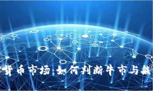 洞察加密货币市场：如何判断牛市与熊市的脉动
