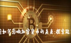 拜登政府如何影响加密货币的未来：探索政策新