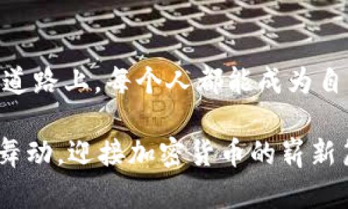 加密货币时代的明星演员：投资、交易与未来的变革
加密货币, 投资, 区块链/guanjianci

引言：跃向未来的舞台
在晨曦透过城市栋梁洒在大街小巷的那一刻，加密货币如同新兴的演员，在金融舞台上倾情演出。它的背后是无数个想要打破传统秩序、寻求财富自由的人们，而那些在这一领域中崭露头角的明星则为这场变革带来了更多可能性。本篇文章将深入探讨加密货币的那些“演员”，从初入行业的投资者到备受瞩目的交易策略大师，让我们一同领略这场无声却热烈的变革之旅。

第一幕：加密货币的引导者
在加密货币的舞台上，有一些引导者像北斗星般璀璨。他们是愿景的引领者，是技术的倡导者，更是先驱的开拓者。比如比特币的创始人中本聪，他的身份至今依然神秘，然而他的思想却深深植根于无数人的心中。他在2008年发布的白皮书就如同一曲交响乐，将许多人吸引入这个新兴的金融世界。

不仅如此，还有以太坊的创始人维塔利克·布特林，他在年轻时就展现出了对区块链技术的超前理解，推动了其价值和应用的多样化。正是由于这些先行者的努力，很多人开始重视加密货币的潜力，甚至将其视为未来金融交易的核心。

第二幕：投资者的逐梦之路
随着加密货币的魅力逐渐显现，各类投资者如潮水般涌入这个舞台，很多普通人也在此找到自己的财富梦想。想象一下，一个普通上班族在琥珀色的夕阳下，通过手机轻松地进行投资，心中升起对未来的奇异憧憬。他们关注着实时行情，参与公开讨论，甚至在社交媒体上分享自己的投资策略，仿佛在进行一场不见硝烟的战争。

有些人通过投资比特币、以太坊，甚至是一些新兴的山寨币，获得了可观的收益。但投资并非简单的买入和等待。在这过程中，许多“演员”展现出了他们的交易技巧与策略。他们如同风驰电掣的猎手，利用技术分析、基本面分析等多种手段，捕捉市场中的每一个机会。

第三幕：交易高手的技巧博弈
除了普通投资者，交易高手们在这个舞台上则如同棋手，运筹帷幄，善于捕捉瞬息万变的市场动态。他们利用高频交易、算法交易等先进技术，在每一轮舞蹈中寻找最佳切入点，捕捉最短暂的获利机会。

这样的高手往往熟知各种交易策略，像是“买入持有”、“日内交易”以及“波段交易”等。不少人在逆境中寻求生机，在剧烈波动的市场中，他们如同在时空中舞动的舞者，通过不断地试探与尝试，积累经验。

第四幕：社区的力量与协作之美
加密货币领域的另一个独特之处在于其强大的社区力量。不同于传统金融模型，加密货币的参与者常常在全球范围内相互交流、分享经验、探讨策略。在一些线上社区，如Reddit的加密货币版块、Twitter的相关话题中，这些“演员”们分享自己的观点与想法，甚至有些团队通过集体智慧共同开发新的应用。

这种形式的协作与讨论，如同在蓝天与白云间交织的彩虹，充满了多样的色彩与活力。人们在此建立的信任与友谊，远超过单纯的金钱交易，成为了彼此心灵的依靠。在这个亦敌亦友的舞台上，每个人都在为共同的目标而奋斗，推动着整个行业的前行。

第五幕：未来的挑战与机遇
然而，任何舞台都有它的背面。随着加密货币的蓬勃发展，安全性、合规性等问题逐渐显露出端倪。比如，黑客攻击、市场操纵、缺乏监管等问题如同突如其来的暴风雨，让这一切显得危险而不安。但正是在这样的挑战中，更多的创新与变革也在悄然发生。

许多创业者和开发者正在致力于构建更加安全可靠的系统，例如去中心化金融（DeFi）、非同质化代币（NFT）等新兴领域正在悄然崛起。这些新技术将为未来的金融生态带来无限可能，也为希望在这一领域发光发热的人们，提供了新的舞台。

结语：每个人都是自己的导演
加密货币的舞台是万象更新的，每一个参与者都是这场变革的一部分，无论你是参与投资的普通人，亦或是风头强劲的交易高手，抑或是投身于技术开发的创新者。在未来的道路上，每个人都能成为自己人生故事的导演。无论道路多么艰辛，相信追求的梦想与信念终会点亮前行的方向。

回首过去的每一场表演，都是为了今天的精彩。展望未来，每一次投资、交易与创新，都将成为加密货币史上不可磨灭的印记。在这个令人激动与挑战并存的时代，让我们共同舞动，迎接加密货币的崭新篇章。