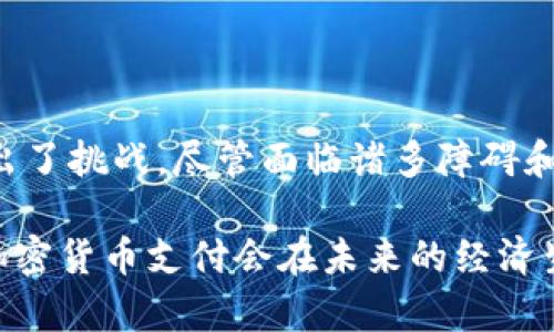 加密货币支付是一种基于区块链技术的数字货币交易方式，允许人们以加密货币作为付款手段进行商品和服务的购买。它的出现不仅改变了传统的支付方式，还为全球经济带来了新的机遇和挑战。下面，我们将深入探讨加密货币支付的工作原理、优缺点、以及它在现代社会中的各种应用。

加密货币支付的工作原理

加密货币支付的核心在于区块链技术。这是一种去中心化的分布式账本技术，交易记录被存储在一个网络中，每个网络节点都有一份完整的账本。为了进行加密货币支付，用户需要一个电子钱包，里面存储着他们的数字资产。用户可以通过各种交易平台购买加密货币，将其存储在电子钱包中。

当用户进行购买时，他们需要用钱包中的加密货币进行支付。交易的过程如下：首先，买家发出支付请求，这个请求经过加密处理后，发送到网络中。接着，网络中的计算机节点会对这个请求进行验证，确保交易的合法性，包括买家的账户中是否有足够的余额，以及该交易是否符合区块链的协议。验证通过后，交易会被记录在区块链上，完成支付。

加密货币支付的优点

加密货币支付有诸多优点，这些优点使其在全球范围内受到越来越多人的欢迎。首先，它的交易速度非常快。在传统金融系统中，跨国转账可能需要几天时间，而加密货币支付通常可以在几分钟内完成。其次，加密货币交易具有高度的安全性。由于交易记录以加密形式存储在区块链上，篡改和伪造的可能性几乎为零。

此外，加密货币支付的全球适用性也是一大亮点。无论你身处何地，只要有互联网连接就可以进行交易。这对于那些银行服务覆盖不足的地区尤为重要，能够极大地推动金融包容性。

加密货币支付的缺点

尽管加密货币支付具有许多优点，但也存在一些显著的缺点。首先，加密货币的价值波动性极大，用户在支付时可能面临价格剧烈波动带来的经济风险。比如，某一刻某种加密货币的价值上涨，然而完成交易后，它的价值可能骤降。其次，由于缺乏监管，用户在进行加密货币交易时可能会面临欺诈和 scams 的风险。

最后，加密货币支付还面临法律上的不确定性，许多国家对其立法并不清晰，甚至部分地区对加密货币支付进行了限制或禁止。这使得消费者在进行交易时，可能会产生法律和安全上的顾虑。

加密货币支付的应用场景

加密货币支付的应用范围广泛，涵盖了多个领域。首先，在电子商务领域，越来越多的在线商店开始接受比特币、以太坊等加密货币作为支付选项。例如，知名电商平台 Overstock 便率先接受比特币支付，这一举动吸引了大量技术爱好者及加密货币持有者购物。

其次，在旅行与旅游行业，许多航空公司和旅游代理商开始允许顾客使用加密货币支付机票和酒店费用。这不仅为顾客提供了便利，更吸引了希望用数字资产进行消费的旅行者。此外，越来越多的实体商铺也开始接受加密货币支付，如快餐店、咖啡馆等，这标志着加密货币支付正逐步走进大众生活。

结论

总的来说，加密货币支付不仅是一种新兴的支付方式，也是现代经济中重要的组成部分。它的发展将推动交易的便利性与安全性，同时也对传统金融体系提出了挑战。尽管面临诸多障碍和风险，但随着技术的进步和社会的接受程度提高，加密货币支付在未来必将迎来更加广阔的发展前景。

当然，对于未来的发展，我们仍需保持谨慎态度，关注行业动态与法律法规的变化，以期在这场数字货币的浪潮中立于不败之地。通过不断探索与实践，相信加密货币支付会在未来的经济生活中扮演更重要的角色。