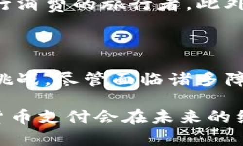 加密货币支付是一种基于区块链技术的数字货币交易方式，允许人们以加密货币作为付款手段进行商品和服务的购买。它的出现不仅改变了传统的支付方式，还为全球经济带来了新的机遇和挑战。下面，我们将深入探讨加密货币支付的工作原理、优缺点、以及它在现代社会中的各种应用。

加密货币支付的工作原理

加密货币支付的核心在于区块链技术。这是一种去中心化的分布式账本技术，交易记录被存储在一个网络中，每个网络节点都有一份完整的账本。为了进行加密货币支付，用户需要一个电子钱包，里面存储着他们的数字资产。用户可以通过各种交易平台购买加密货币，将其存储在电子钱包中。

当用户进行购买时，他们需要用钱包中的加密货币进行支付。交易的过程如下：首先，买家发出支付请求，这个请求经过加密处理后，发送到网络中。接着，网络中的计算机节点会对这个请求进行验证，确保交易的合法性，包括买家的账户中是否有足够的余额，以及该交易是否符合区块链的协议。验证通过后，交易会被记录在区块链上，完成支付。

加密货币支付的优点

加密货币支付有诸多优点，这些优点使其在全球范围内受到越来越多人的欢迎。首先，它的交易速度非常快。在传统金融系统中，跨国转账可能需要几天时间，而加密货币支付通常可以在几分钟内完成。其次，加密货币交易具有高度的安全性。由于交易记录以加密形式存储在区块链上，篡改和伪造的可能性几乎为零。

此外，加密货币支付的全球适用性也是一大亮点。无论你身处何地，只要有互联网连接就可以进行交易。这对于那些银行服务覆盖不足的地区尤为重要，能够极大地推动金融包容性。

加密货币支付的缺点

尽管加密货币支付具有许多优点，但也存在一些显著的缺点。首先，加密货币的价值波动性极大，用户在支付时可能面临价格剧烈波动带来的经济风险。比如，某一刻某种加密货币的价值上涨，然而完成交易后，它的价值可能骤降。其次，由于缺乏监管，用户在进行加密货币交易时可能会面临欺诈和 scams 的风险。

最后，加密货币支付还面临法律上的不确定性，许多国家对其立法并不清晰，甚至部分地区对加密货币支付进行了限制或禁止。这使得消费者在进行交易时，可能会产生法律和安全上的顾虑。

加密货币支付的应用场景

加密货币支付的应用范围广泛，涵盖了多个领域。首先，在电子商务领域，越来越多的在线商店开始接受比特币、以太坊等加密货币作为支付选项。例如，知名电商平台 Overstock 便率先接受比特币支付，这一举动吸引了大量技术爱好者及加密货币持有者购物。

其次，在旅行与旅游行业，许多航空公司和旅游代理商开始允许顾客使用加密货币支付机票和酒店费用。这不仅为顾客提供了便利，更吸引了希望用数字资产进行消费的旅行者。此外，越来越多的实体商铺也开始接受加密货币支付，如快餐店、咖啡馆等，这标志着加密货币支付正逐步走进大众生活。

结论

总的来说，加密货币支付不仅是一种新兴的支付方式，也是现代经济中重要的组成部分。它的发展将推动交易的便利性与安全性，同时也对传统金融体系提出了挑战。尽管面临诸多障碍和风险，但随着技术的进步和社会的接受程度提高，加密货币支付在未来必将迎来更加广阔的发展前景。

当然，对于未来的发展，我们仍需保持谨慎态度，关注行业动态与法律法规的变化，以期在这场数字货币的浪潮中立于不败之地。通过不断探索与实践，相信加密货币支付会在未来的经济生活中扮演更重要的角色。