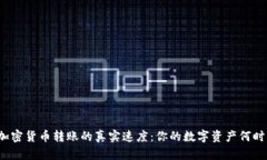 揭秘加密货币转账的真实速度：你的数字资产何