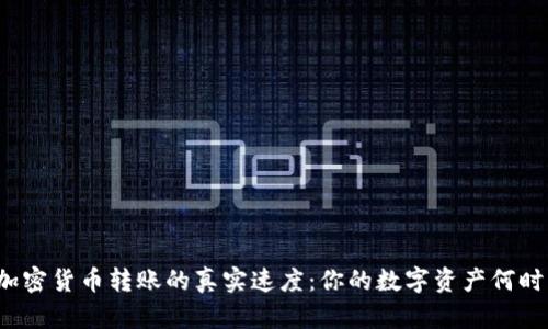 揭秘加密货币转账的真实速度：你的数字资产何时到账？