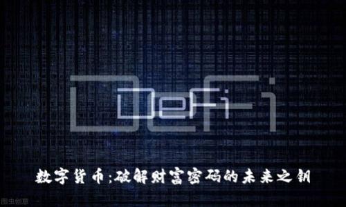 数字货币：破解财富密码的未来之钥