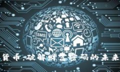 数字货币：破解财富密码的未来之钥