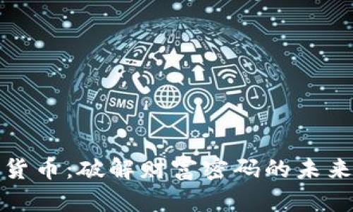 数字货币：破解财富密码的未来之钥