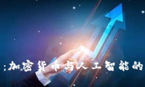 智能未来：加密货币与人工智能的完美融合