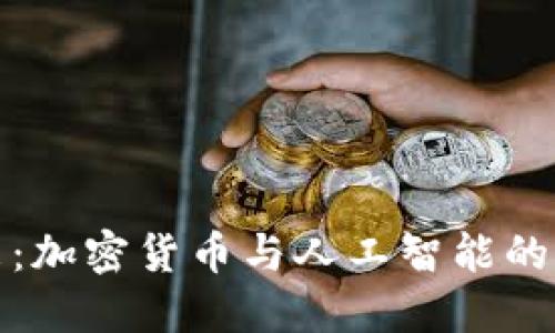 智能未来：加密货币与人工智能的完美融合