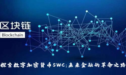 探索数字加密货币SWC：未来金融的革命之路