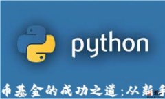 揭秘加密货币基金的成功之道：从新手到投资高