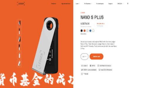 
揭秘加密货币基金的成功之道：从新手到投资高手