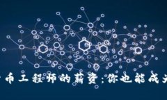 揭秘加密货币工程师的薪资：你也能成为高收入