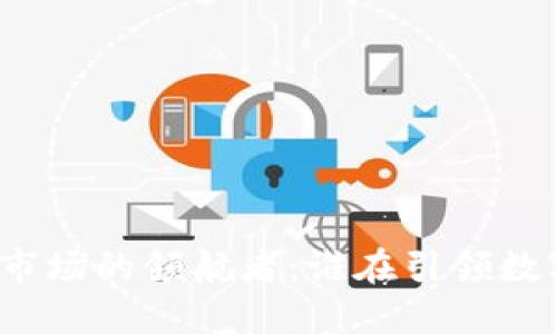 探索加密货币市场的领航者：谁在引领数字货币的未来？