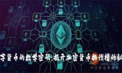数字货币的数学密码：揭开加密货币排行榜的秘