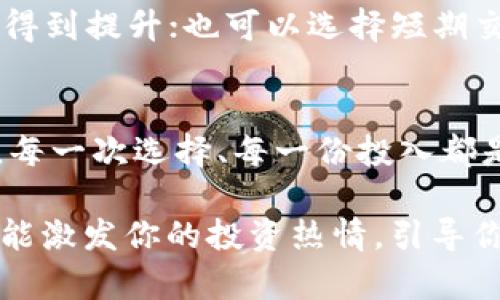 你的机会来了！新开盘的加密货币如何成为财富增长的秘密？

投资, 加密货币, 财富/guanjianci

引言：财富的数字化转型
在这个技术飞速发展的时代，数字货币如同晨曦中的露珠，闪耀着无尽的可能性，吸引着无数投资者的目光。加密货币的崛起，改变了我们传统意义上对于财富的理解。特殊的算法和区块链技术，让虚拟货币不仅仅是一个投资工具，更是未来金融世界的脊梁。如果你还在犹豫是否进入这个领域，那么现在就是你行动的最佳时机！

加密货币的魅力：如同闪烁的繁星
新开的加密货币如同夜空中闪烁的繁星，各有其独特的魅力。它们以不同的方式吸引着投资者，形成了一种几乎无法抵挡的诱惑。例如，某些货币通过创新的技术解决方案，致力于提升交易的安全性和速度；而其它则可能通过独特的社区盛会和社交活动，创造一种强烈的归属感。无论怎样，它们都使得投资者被吸引，心中那份渴望不断升温。

市场分析：解读新币的价值所在
投资新开的加密货币时，了解市场动态至关重要。市场就像是一张在风中翩翩起舞的网，随时可能出现新的机会和风险。仔细观察那些新币的发展历程、技术背书以及团队背景，将帮助你更好地评估其潜在价值。例如，一种新币可能具备可扩展性，能够处理大量的交易，与此同时，如果其开发团队在行业内有着良好的声誉，则很有可能预示着它未来的成功。

风险与机遇：两者共存的投资之道
投资新币的旅程并不是一帆风顺的，它们往往伴随着不确定性，犹如穿越暴风雨中的小舟。然而，正是这些波动使得投资者有机会在短时间内获得可观的回报。投资者需要具备敏锐的市场洞察力和风险控制意识。要确保你投入的每一分都经过深思熟虑，才能在这个充满挑战的市场中立于不败之地。

社区建设：凝聚信仰与力量的源泉
加密货币的成功往往与其背后的社区息息相关。许多新币都致力于构建活跃且忠诚的用户群体，正如一座坚固的堡垒，抵御外部的冲击。通过积极参与社区讨论、社交媒体互动，投资者不仅能够获得最新的信息，还能在潜移默化中增强对项目的信任感。爱好者的共同努力，形成了一种合力，推动着新币的不断前行。

技术与创新：推动行业革命的动力
加密货币的技术创新如同春天的雨露，滋润着每一寸希望的土壤。例如，某些新币采用了最新的共识算法，提高了网络的效率和安全性；而一些则通过智能合约实现了更为复杂的交易逻辑。无论是侧链技术、分片技术还是跨链交换，这些创新都将新的可能性带入投资者的视野，做出理智的判断与选择，就能在这场技术革命中率先占领市场。

盈利策略：拥抱数字财富的路径
为了在新开的加密货币中获得成功，投资者需要制定清晰的盈利策略。就像一位经验丰富的船长，灵活应对海洋中的各种状况。可以选择长期持有，期待未来的价值得到提升；也可以选择短期交易，把握市场波动带来的利润。同时，使用不同的投资工具（如止损订单、限价订单等）来保护自己的资产，将极大提高资金的运用效率。

结语：跨越边界，迎接未来
新开的加密货币正如晨雾中的老桥，承载着投资者通往数字财富之路的希望。不要犹豫，也不要惧怕，紧握机会，理智投资，理性分析，以实际行动去迎接未来的挑战。每一次选择、每一份投入都是你和财富之间建立联系的桥梁。未来的数字经济，不再仅仅是一个梦想，它正在你我之间逐渐成型。让我们一起，跨越金融边界，拥抱新的财富时代吧！

以上内容就是围绕“新开的加密货币”所展开的介绍，从各个角度探讨其特点、机遇以及投资策略，鼓励读者积极行动，抓住这一产业中的光辉瞬间。希望这样的文字能激发你的投资热情，引导你在这个不断变化的市场中稳步前行。