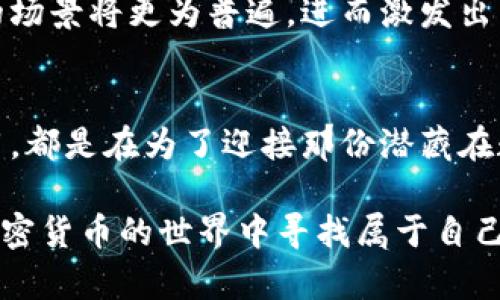 jiaoti美国加密货币新政：如何把握数字时代的机遇/jiaoti  
加密货币, 数字资产, 政策改革/guanjianci

引言：数字浪潮中的机遇与挑战
在当今社会，晨雾中的老桥不仅是美丽的风景，更是连接了历史与现代的纽带。在这条跨越传统与未来的桥梁上，加密货币作为数字经济的新生力量，正以不可抵挡的势头推动着全球金融体系的变革。当美国政府在近期通过了一项新的加密货币提案时，世界的目光再次聚焦于这一潜力巨大的领域。在这一提案的背后，不仅蕴藏着国家经济的未来走向，更是为普通投资者和企业带来了新的机遇与挑战。

加密货币提案的背景：瞬息万变的数字市场
回溯到比特币首次问世的2009年，那时的它如同清晨的露珠，虽娇小精致，却预示着数字时代的崭新起点。如今，随着区块链技术的不断成熟以及市场对加密资产的认可，加密货币已不再是小部分人的专属。2023年，美国财政部决定制定一项全面的加密货币监管框架，旨在提升市场透明度、保护投资者权益，同时也推动创新。

这项提案并非孤立存在，而是应对全球越来越多的国家与地区开始认真考虑对加密货币的管理与监督。在这样一个瞬息万变的市场环境中，美国显然希望通过合理的政策引导，构建良好的行业生态。

提案的核心内容：监管与创新的平衡
这项提案的关键在于如何在监管与创新之间找到一个平衡点。美国财政部提出了一系列措施，其中包括对加密货币交易所的透明度要求以及对初始币发行（ICO）的严格审查。这些措施如同一把利剑，意在剔除行业中的不良资产，保护投资者的合法权益。

同时，该提案亦鼓励金融科技公司的创新，为拥有潜力的新项目提供更多便利。例如，通过简化申请程序，减少不必要的审核环节，以提高整个区块链领域的创新能力。这种双向的政策不仅可以确保金融稳定，同时也为普通投资者提供了广阔的参与空间。

投资者的机会：从认知到行动
对于普通投资者而言，这一提案显然是一次激励行动的号角。随着监管的加强，市场更为理性化、透明化的未来将吸引更多保守的投资者加入到加密货币的投资行列中。就像春日里暖风拂面，许多尚未涉足加密市场的人们，也许会在此时决定跨出那一步，探索这一数字财富的新大陆。

要把握这一机遇，投资者首先需要增强对加密市场的理解和认知，深入研究不同的数字资产，了解它们背后的技术和团队。在这股浪潮中，有意识地提升自身的专业素养，将使投资者在纷繁复杂的市场中更具竞争力。

企业的战略调整：追逐数字化转型
与此同时，企业也应当积极适应这一提案带来的新局面。大型企业如同在海上航行的巨轮，转动的速度虽慢却不可逆转。这项提案的实施将为这些企业提供新的成长机会，尤其是在资金的流动与管理上。企业可以通过合法的加密货币项目来吸引投资者，同时也能利用区块链技术自身的供应链管理，提升运营效率。

被誉为“数字营销的先驱”某科技公司，已开始跃跃欲试地探索如何在其商业模式中整合加密货币，创造出新的价值链。这不仅是企业自身发展的需求，更是顺应了时代发展的潮流。

文化的碰撞与融合：从技术到生活
在数字资产的背后，蕴藏的不仅是科技的创新，更是文化的交融与碰撞。加密货币作为一种全新的支付方式，正在改变着人们的消费习惯和投资理念。人们开始重视虚拟经济的存在，并逐渐接受通过数字资产进行交易的理念。

设想一下，那些年轻的创业者们，如何在蜿蜒的街头咖啡馆用比特币支付，如何在首次创业时通过ICO获得资金，这些都是数字文化在现实生活中的体现。随着加密货币提案的实施，这样的场景将更为普遍，进而激发出新一轮的文化创新。

总结：拥抱变化，展望未来
美国通过的加密货币提案无疑为整个行业带来了重大的变革契机。作为市场中的参与者，个人与企业都应当积极响应，拥抱这份变化。无论是提升自身认知，还是在商业模式中的灵活运用，都是在为了迎接那份潜藏在数字浪潮中的机遇而做出的准备。

站在这座晨雾中的老桥上，我们不仅能够感受到过去的厚重与未来的希望，更应坚定信心，迈向数字经济的新征途。这是属于每一个人、每一个企业的大好时机，让我们一同乘风破浪，在加密货币的世界中寻找属于自己的那份光彩。无论是现在，还是将来，机遇总是青睐那些有准备、有行动的人们。