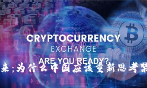 拥抱数字货币的未来：为什么中国应该重新思考禁止加密货币的决策