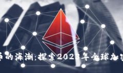 : 数字货币的海潮：探索2023年全球加密货币排名