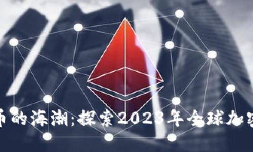 : 数字货币的海潮：探索2023年全球加密货币排名