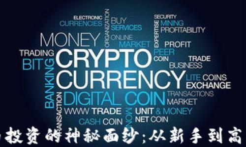 
揭开加密货币投资的神秘面纱：从新手到高手的全面指南