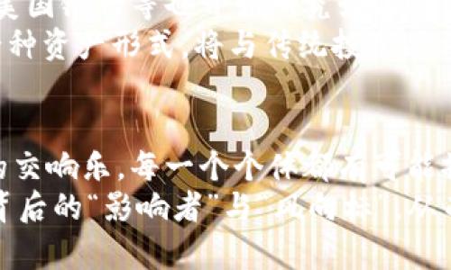 /谁是加密货币的影响力之王？

/guanjianci加密货币,影响力,数字货币

引言：晨曦中的比特币
在凉爽的晨曦中，比特币的价格如同夏天的雾霭般起伏，吸引着无数投资者的目光。这颗数字货币的新星，自2009年问世以来，便在全球金融的舞台上经历了从隐秘到辉煌的蜕变。然而，是什么力量让这颗星辰发光发热，又是谁在其背后操控着走势的风向？

加密货币的诞生与初期影响者
加密货币的孕育，源于对传统金融体系的反叛。中本聪，这位仍然神秘的创始人，以“白皮书”的形式，向世界展示了他对于去中心化技术的憧憬。这如同在夜空中点燃的第一颗星星，象征着一种新的可能性。
在早期的比特币社区中，数字货币的支持者如同晨星般稀少，却个个充满热情。随着矿工们在虚拟世界的矿藏中辛勤劳作，他们的努力促进了比特币的生成和流通，逐渐形成了一种独特的文化。

技术变革与早期交易所的崛起
2010年的某一天，一位程序员在网上开设了第一个比特币交易所——Mt. Gox，虽然后来因安全问题而关闭，却为数字资产的交易提供了第一个广阔的平台。这如同一座接入高速公路的桥梁，让更多的投资者能够方便地参与到这一新兴市场中。
与此同时，技术背后的开发者和投资者们，成为了这个新兴经济体中的引领者。无数创业团队涌现，他们如同繁星般璀璨，推动着区块链技术的进步与应用拓展。

社交媒体与信息传播的时代
随着Twitter、Reddit等社交媒体的兴起，消息传播的速度如风一般迅猛。加密货币的爱好者们聚集在这些网络空间，分享心得、分析走势，形成了各自的小圈子。这如同晨曦中的阳光，驱散了黑暗，让每个参与者都能积极地为市场注入新鲜血液。
社交媒体上各类意见领袖成为了这个数字世界中的“引导者”，他们的言论不仅能够影响短期的价格波动，也逐渐演变成一种文化现象。这种现象并不局限于单一的声音，而是形成了一场关于未来金融形态的广泛讨论。

现实经济的推动与杰克·多西的影响力
当Twitter的创始人杰克·多西公开表达对比特币的支持时，它如同雷声一般震撼了整个市场。受他的影响，越来越多的企业开始接受加密货币作为支付手段，像是在阳光下盛开的花朵，吸引着更多的目光。
杰克·多西的举动不仅提高了比特币的知名度，也让其他企业意识到了数字货币的潜力。许多品牌纷纷加入这一潮流，如同海面上翻腾的浪花，推动着整个经济体系的变革。

政策与监管的双面刃
随着数字货币的热度攀升，各国政府也开始关注这一现象。监管如同阴云笼罩在市场之上，它既可以保护投资者，防止欺诈行为，又可能限制创新的发展。
政策引导者们在探索与实验中行走，像是在风险与机遇中穿行的舞者。他们的决策，无论是支持还是打压，都可能意味着巨大的市场波动。这种局势要求投资者和开发者都需敏锐地捕捉信号，作出最优的判断。

市场领袖的崛起与去中心化治理
如今，在加密货币市场上涌现出了一批知名的领袖人物，如维塔利克·布特林、查理·李等。他们的愿景和理念不断影响着新一代的开发者和投资者。
这些领袖不仅是技术的推动者，更是思想的引导者。他们在公开演讲和社交媒体上的热情发言，犹如春风化雨，让更多人关注与参与到这一领域中来。
与此同时，众多的去中心化组织(Dao)被创建以实现社区治理，这种新型治理模式赋予了每个参与者言论权与投票权。它如同一股清流，推动着数字货币的民主化进程。

未来的展望：传统金融与加密世界的交融
随着技术的不断进步和市场的日趋成熟，加密货币与传统金融的融合逐渐成为可能。大型金融机构如摩根大通、美国银行等也开始研究如何在其业务中引入数字货币。这如同洪流般的潮水，势不可挡地冲击着传统的金融体系。
未来的市场可能不再是单纯的“加密货币”与“法定货币”之间的较量，而是一种全新的共生关系。加密货币作为一种资产形式，将与传统投资品种交织在一起，形成丰富多彩的投资组合。

结论：影响力的多维交响
在这片繁星闪烁的加密天空下，影响力的来源并不仅仅是几位杰出的领袖或一家知名交易所，而是一种多维度的交响乐。每一个个体都有可能撬动市场的天平，每一次数据的变动都可能激起一场漩涡。
调整思维、把握机会，是参与加密货币投资者必须具备的素养。面对每一次波动，投资者都需冷静反思，认真分析背后的“影响者”与“风向标”，从而在这场数字金融的浪潮中找到自己的立足之地，拥抱未来的无限可能。