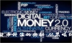 探寻加密货币升值的奥秘：从晨曦到繁华之路