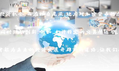 加密货币禁令：是时尚的安全网还是现代经济的桎梏？
加密货币, 禁令, 经济政策/guanjianci

引言：神秘的加密货币世界
在炙热的加密货币市场中，比特币、以太坊等虚拟货币如同晨雾中的老桥，令人心生向往却又充满未知。这个数字资产的游戏吸引了无数投资者，却也引发了政府的警觉。加密货币的飞速崛起让人们不禁思考：一项禁令是否能够成为保护消费者和社会的合理措施，还是会束缚现代经济的创新与发展？

加密货币的魅力：自由与去中心化
在探索加密货币的过程中，我们会发现其背后隐藏着一层去中心化的魅力。与传统金融体系相比，加密货币仿佛是一条通往新世界的独木桥，让每个人都可以在上面行走，不再依赖银行或政府的干预。比如，像比特币这样的币种，由数学和密码学的力量支撑，每一笔交易都被记录在区块链上，确保透明和安全。然而，这种自由也伴随着极大的风险，因为用户缺乏保护，容易受到诈骗和市场波动的影响。

政府的担忧：安全与稳定的考量
站在政府的立场，他们的担忧固然有其合理性。不可否认的是，加密货币可能成为洗钱、逃税和其他犯罪活动的温床。随着技术的不断更新，黑客攻击的风险也日益增加，导致用户的资产面临丢失的危险。此时，监管似乎成为了不可避免的选择。通过实施禁令或监管措施，政府希望削弱这些不良行为的发生，并为市场带来一定的秩序与安全感。

禁令的背后：打击创新与经济增长的代价
然而，实施禁令的另一面则是对创新的抑制。随着各个行业逐渐向数字化、智能化转型，加密货币所带来的一系列金融科技创新也是推动经济增长的重要力量。比如，去中心化金融（DeFi）已经吸引了大量投资者，促进了小微企业的发展和融资渠道的多元化。禁令将直接抑制这股创新的潮流，仿佛是在冰冷的湖面上砸下了一块大石，瞬间破坏了原本平静的水面。

现实中的案例：禁令的成败与反思
许多国家的加密货币禁令案例为我们提供了许多启示。例如，中国在2017年曾全面禁止了ICO（首次代币发布），此后大多数项目纷纷转向海外，使中国失去了许多潜在的科技和经济机会。而在坦桑尼亚，政府对加密货币的态度则显得更加开放，允许新兴技术在其境内探索，吸引了大量外资和人才涌入。

可能的折中方案：监管与创新的平衡
面对加密货币的挑战，寻求一个平衡的解决方案或许更为明智。将加密货币纳入监管框架内，但不全面禁令，为其发展腾出空间。政府可以通过制定合理的法律法规，保护投资者，同时鼓励创新。例如，允许特定的交易所运营，并对其进行严格的审核和合规要求，使用户在享受自由的同时，拥有基本的保障。

结论：和谐共生的未来
加密货币禁令的问题不仅在于安全与风险，更在于如何在创新与监管之间寻求一个和谐共生的未来。我们身处的这个数字化时代，挑战与机遇并存，只有采取灵活、务实的态度，才能为未来的经济发展开辟新的道路。让我们共同期待，在数字资产的浪潮中找到属于每个人的立足点，既能保障安全，又能推动创新，成就一个更美好的明天。

这是一个大概4000字内容的提纲，不妨根据不同段落的深度及需要进一步展开的细节来扩充每个段落，以达到更完整的字数目标。