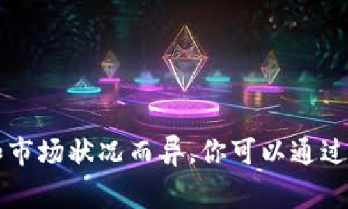 加密货币的价格波动常常受到多种因素的影响，包括市场情绪、政策变化、技术进步等。因此，具体的下跌幅度会因加密货币的种类、时间点和市场状况而异。你可以通过访问加密货币交易所或者金融新闻网站获取最新的价格信息和跌幅数据。如果你需要关于特定加密货币的详细信息，欢迎告诉我更多细节！