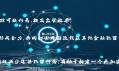 加密货币的反洗钱（AML）指引是为了防止利用加