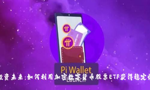 : 投资未来：如何利用加密数字货币股票ETF获得稳定收益