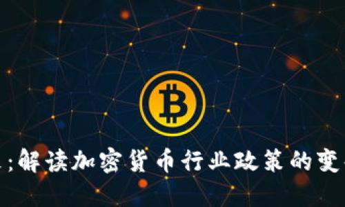 拥抱未来：解读加密货币行业政策的变化与机遇