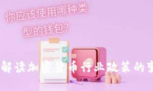 拥抱未来：解读加密货币行业政策的变化与机遇